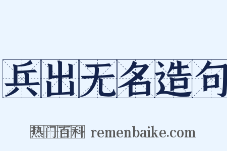 兵出无名造句是什么意思的图片